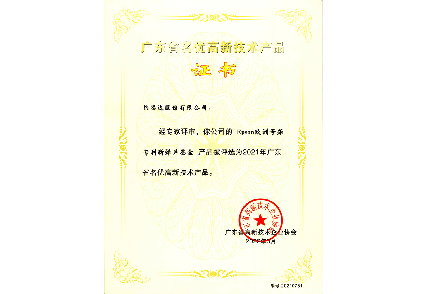 2021年广东省名优高新技术产品证书【epson欧洲等距专利新弹片墨盒】
